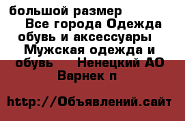 большой размер XX L  (2x) - Все города Одежда, обувь и аксессуары » Мужская одежда и обувь   . Ненецкий АО,Варнек п.